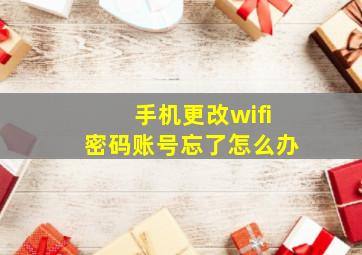 手机更改wifi密码账号忘了怎么办