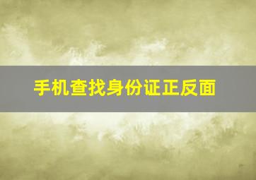 手机查找身份证正反面