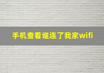 手机查看谁连了我家wifi