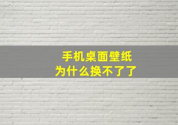 手机桌面壁纸为什么换不了了