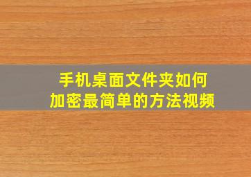 手机桌面文件夹如何加密最简单的方法视频