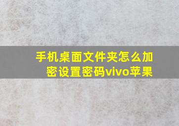 手机桌面文件夹怎么加密设置密码vivo苹果