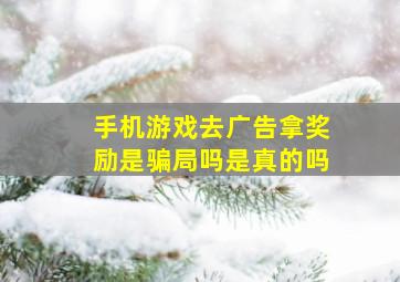 手机游戏去广告拿奖励是骗局吗是真的吗