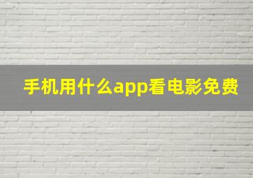 手机用什么app看电影免费