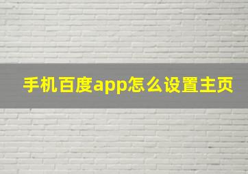 手机百度app怎么设置主页