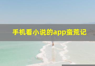 手机看小说的app蛮荒记