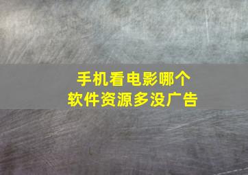 手机看电影哪个软件资源多没广告