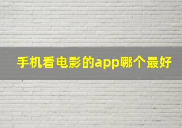 手机看电影的app哪个最好