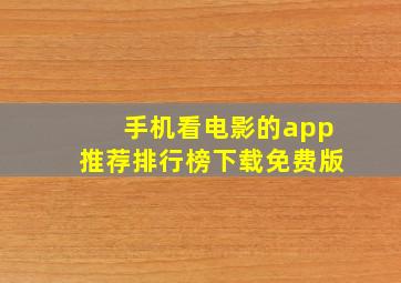 手机看电影的app推荐排行榜下载免费版