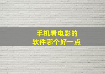 手机看电影的软件哪个好一点