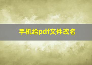 手机给pdf文件改名