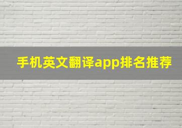 手机英文翻译app排名推荐