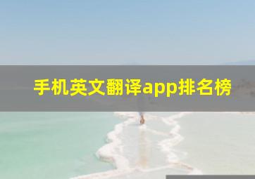 手机英文翻译app排名榜