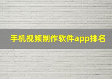 手机视频制作软件app排名