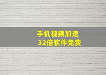 手机视频加速32倍软件免费