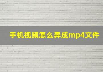 手机视频怎么弄成mp4文件