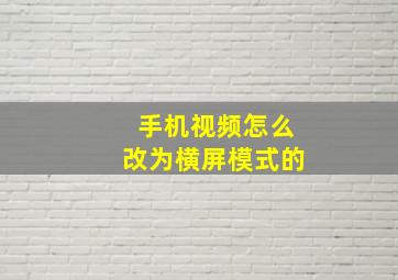 手机视频怎么改为横屏模式的