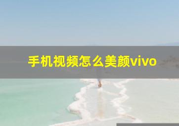 手机视频怎么美颜vivo