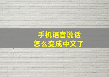 手机语音说话怎么变成中文了