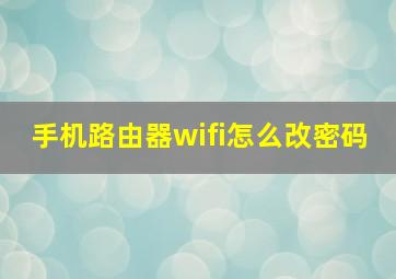 手机路由器wifi怎么改密码