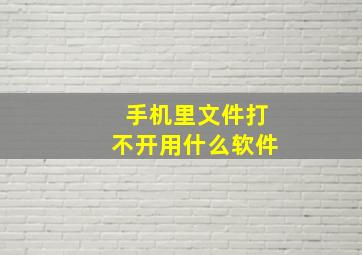 手机里文件打不开用什么软件