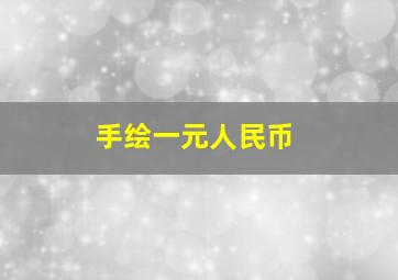 手绘一元人民币