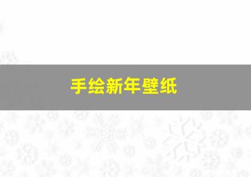 手绘新年壁纸