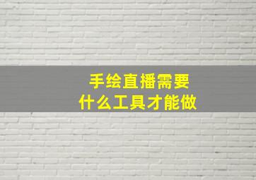 手绘直播需要什么工具才能做