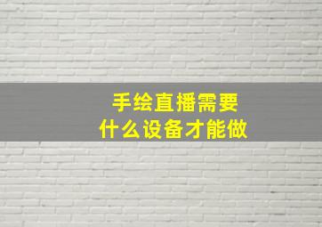 手绘直播需要什么设备才能做