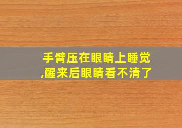 手臂压在眼睛上睡觉,醒来后眼睛看不清了