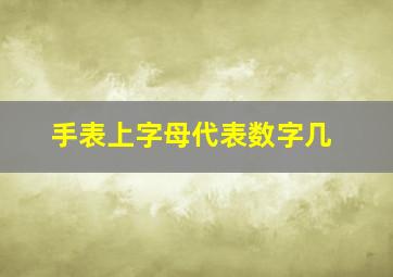 手表上字母代表数字几