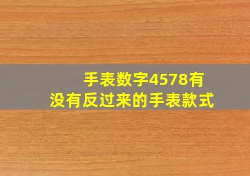 手表数字4578有没有反过来的手表款式