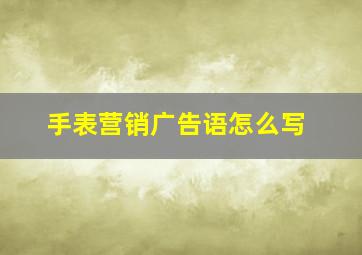 手表营销广告语怎么写