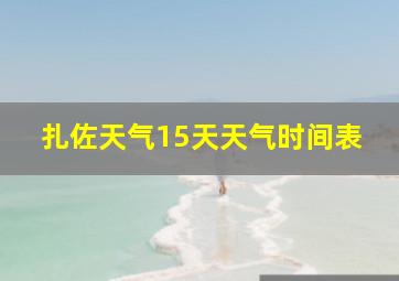 扎佐天气15天天气时间表