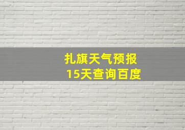 扎旗天气预报15天查询百度