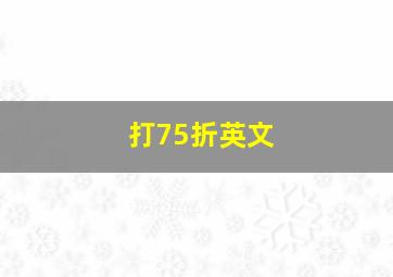 打75折英文