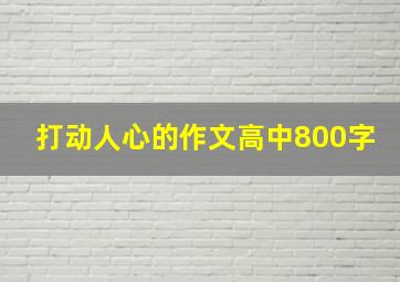 打动人心的作文高中800字