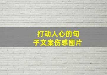 打动人心的句子文案伤感图片