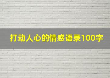 打动人心的情感语录100字