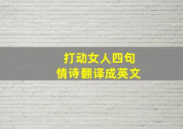 打动女人四句情诗翻译成英文