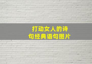 打动女人的诗句经典语句图片