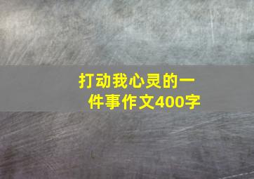 打动我心灵的一件事作文400字