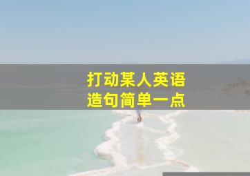 打动某人英语造句简单一点