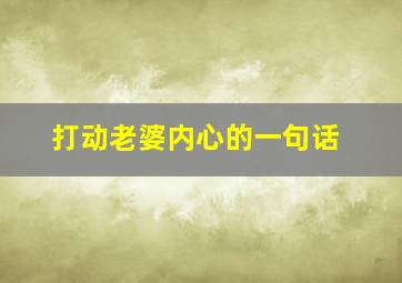 打动老婆内心的一句话