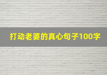 打动老婆的真心句子100字