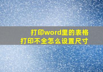 打印word里的表格打印不全怎么设置尺寸