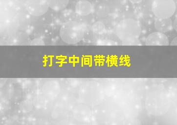 打字中间带横线