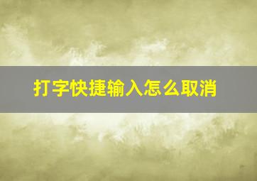 打字快捷输入怎么取消