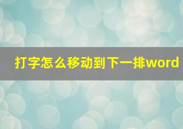 打字怎么移动到下一排word