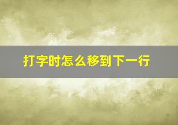 打字时怎么移到下一行